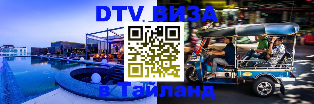 Электронная виза DTV в Тайланд 