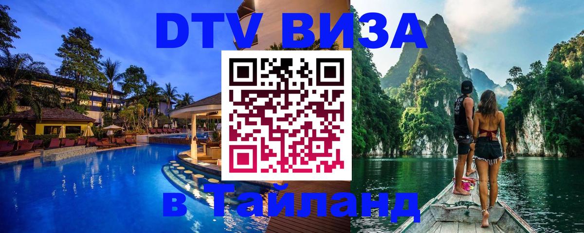 Visa ДТВ Тайланд помощь 